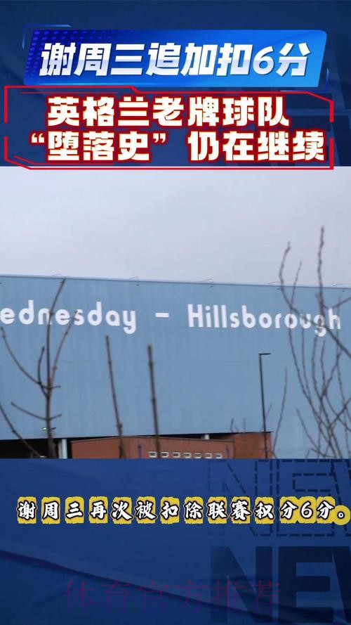 官方:谢周三因财务问题被追加扣除6分,球队积分降至-10分 官方:谢周三因财务问题被追加扣除6分,球队积分降至-10分